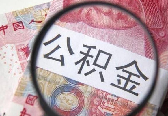 公积金账户出现余额不足-沙洋公积金代办服务