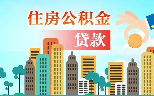 公积金能贷多少款-沙洋公积金代办平台